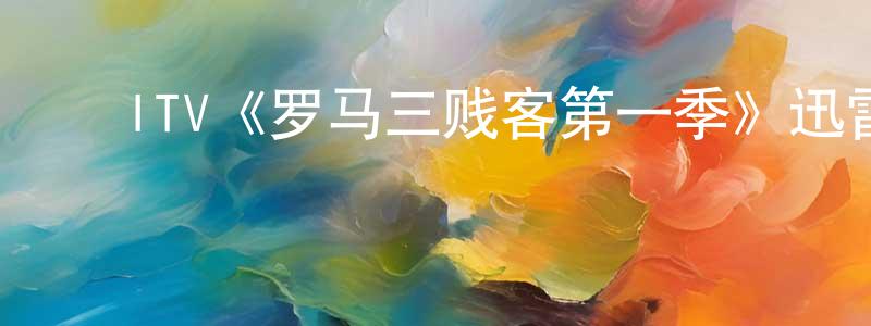 影视迷陈宏成的个人博客,ITV《罗马三贱客第一季》迅雷下载/在线观看/百度云-都市/情感-美剧天堂